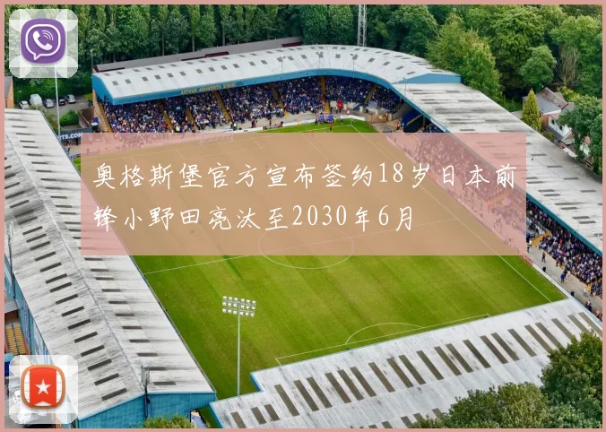 奥格斯堡官方宣布签约18岁日本前锋小野田亮汰至2030年6月