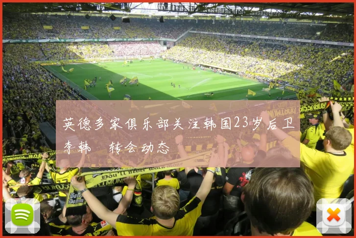英德多家俱乐部关注韩国23岁后卫李韩汎转会动态
